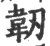 韌(印刷字体·宋·广韵)