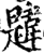 韙(印刷字体·宋·增韵)