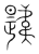 韙(传抄·宋·集篆古文韵海)