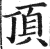 頂(印刷字体·明·洪武正韵)