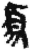 须(简·秦·关沮)