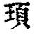 顼(印刷字体·清·康熙字典)
