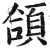 頜(印刷字体·明·洪武正韵)