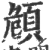頠(印刷字体·宋·广韵)
