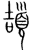 頡(传抄·宋·集篆古文韵海)