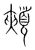 頰(传抄·宋·集篆古文韵海)