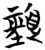 颈(简·楚〔战国〕·秦家嘴)