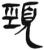 颈(简·汉·张家山)