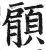 顅(印刷字体·明·洪武正韵)