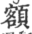 額(印刷字体·宋·广韵)