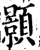 顥(印刷字体·宋·增韵)