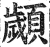 顪(印刷字体·明·洪武正韵)