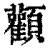 颧(印刷字体·清·康熙字典)