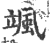 颯(印刷字体·宋·广韵)