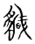 颻(传抄·宋·古文四声韵)