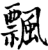 飘(印刷字体·宋·增韵)