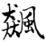 飆(印刷字体·宋·增韵)