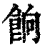 饷(印刷字体·清·康熙字典)
