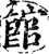 馆(印刷字体·宋·增韵)
