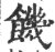 饑(印刷字体·宋·广韵)