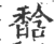 馠(印刷字体·宋·广韵)