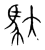 馱(传抄·宋·集篆古文韵海)
