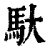 馱(印刷字体·清·康熙字典)