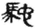 馳(简·秦·睡虎地)