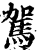 驾(印刷字体·宋·增韵)
