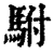 駙(印刷字体·清·康熙字典)