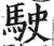 駛(印刷字体·明·洪武正韵)