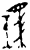 駜(甲骨文·商·何组)