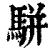 駢(印刷字体·清·康熙字典)
