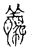 驚(传抄·宋·古文四声韵)