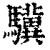 驥(印刷字体·清·康熙字典)