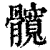 髋(印刷字体·清·康熙字典)