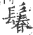 鬊(印刷字体·宋·广韵)