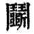 鬭(印刷字体·清·康熙字典)