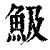 魥(印刷字体·清·康熙字典)