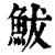 鲅(印刷字体·清·康熙字典)