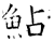 鲇(石经·唐·开成石经)