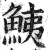 鮧(印刷字体·明·洪武正韵)
