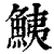 鮧(印刷字体·清·康熙字典)