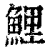 鯉(印刷字体·清·康熙字典)