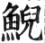 鯢(印刷字体·明·洪武正韵)