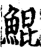 鯤(印刷字体·宋·增韵)