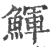 鯶(印刷字体·宋·广韵)
