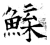 鰈(石经·唐·开成石经)