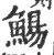 鰑(印刷字体·宋·广韵)