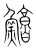 鳙(传抄·宋·集篆古文韵海)